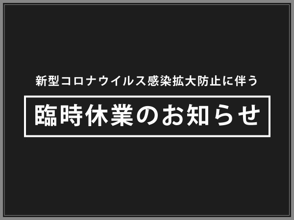 Info_a臨時休業